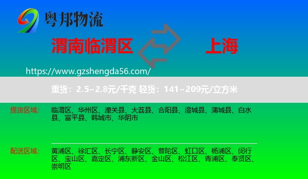 临渭区到上海专线