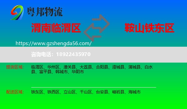 临渭区到铁东区物流专线
