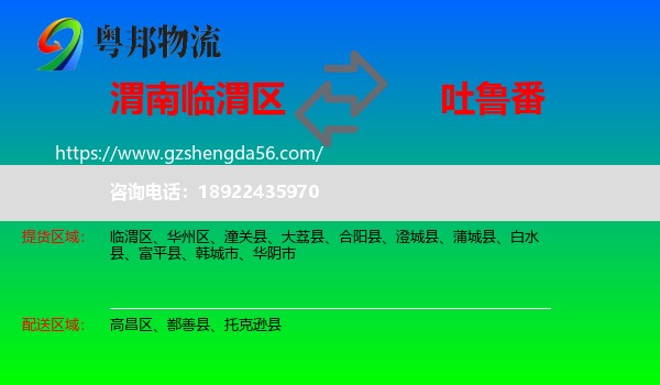 临渭区到吐鲁番物流