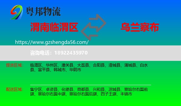 临渭区到乌兰察布物流