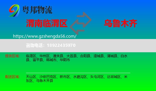 临渭区到乌鲁木齐专线