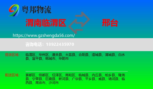 临渭区到邢台物流