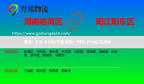 临渭区到阳东区物流专线