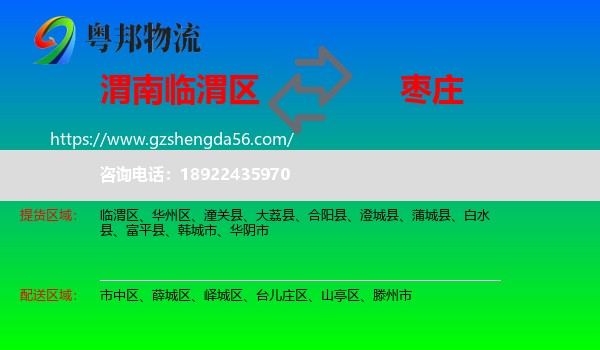 临渭区到枣庄物流