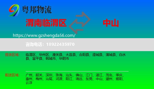临渭区到中山物流