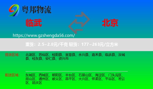 临武县到北京专线