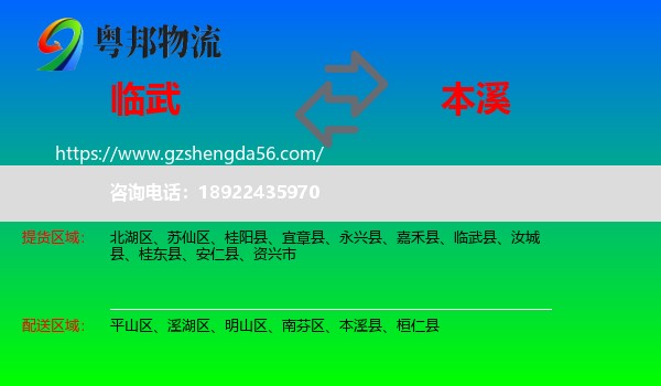 临武县到本溪物流