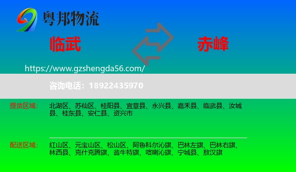 临武县到赤峰物流