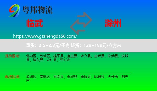 临武县到滁州物流
