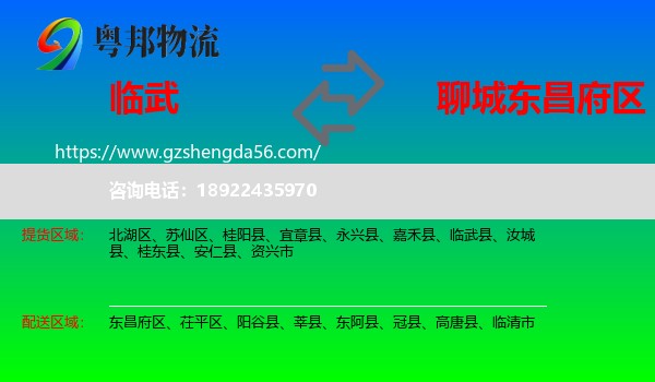 临武县到东昌府区物流专线