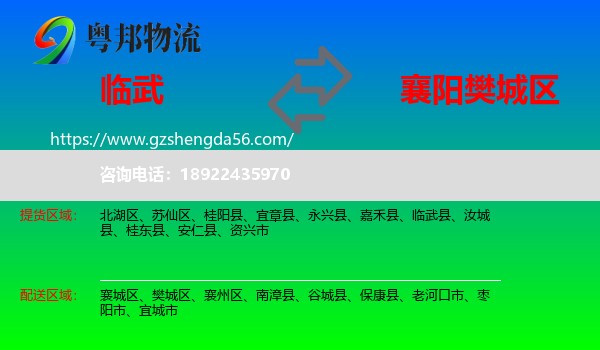 临武县到樊城区物流专线