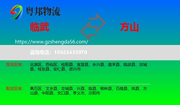 临武县到方山县物流专线