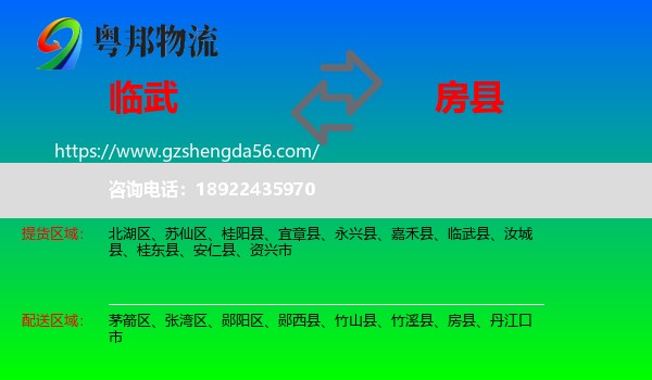 临武县到房县物流专线