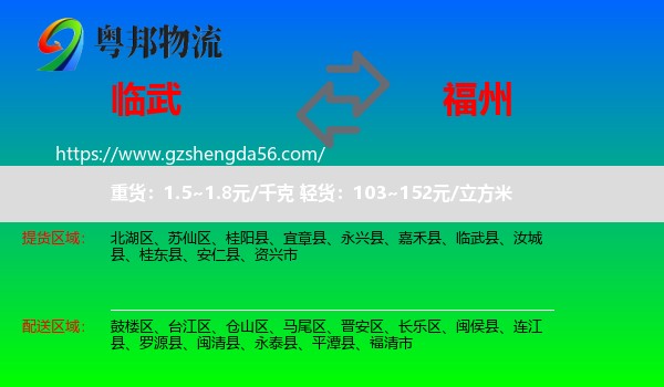 临武县到福州专线