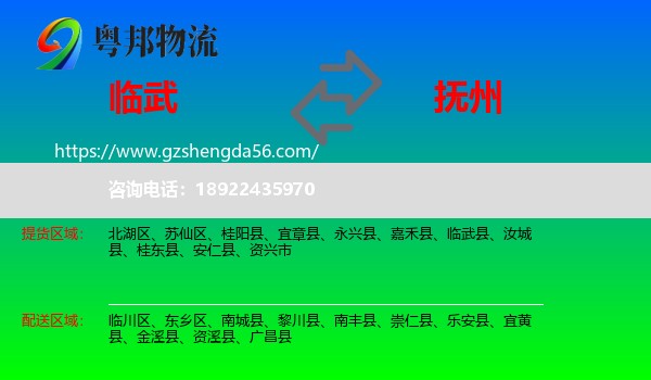 临武县到抚州物流