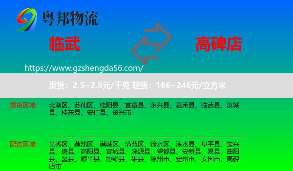 临武县到高碑店市物流专线