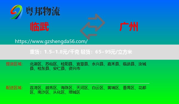 临武县到广州专线
