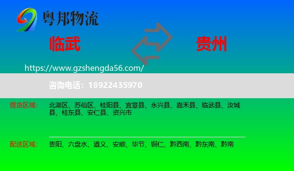 临武县到贵州物流
