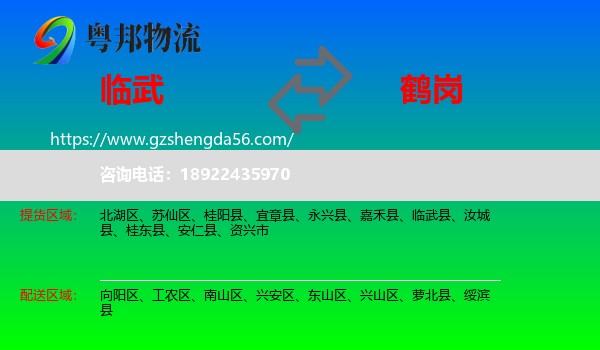 临武县到鹤岗物流