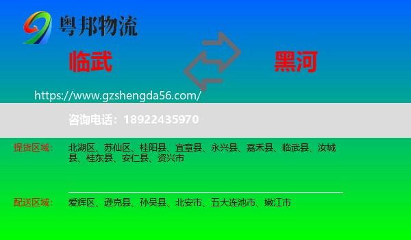 临武县到黑河物流