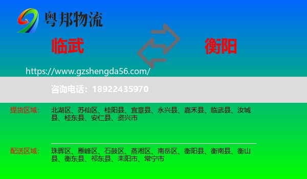 临武县到衡阳物流