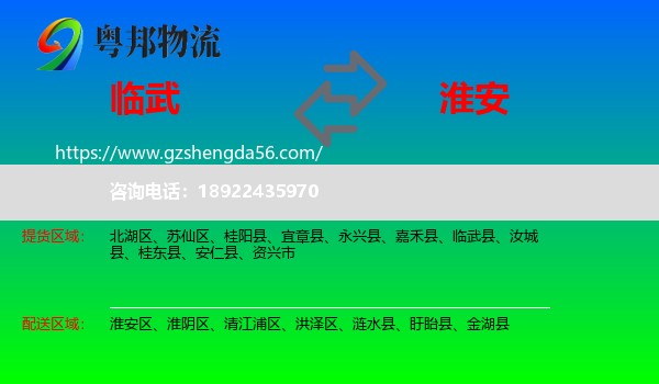 临武县到淮安物流