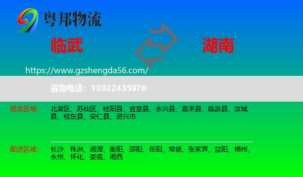 临武县到湖南物流