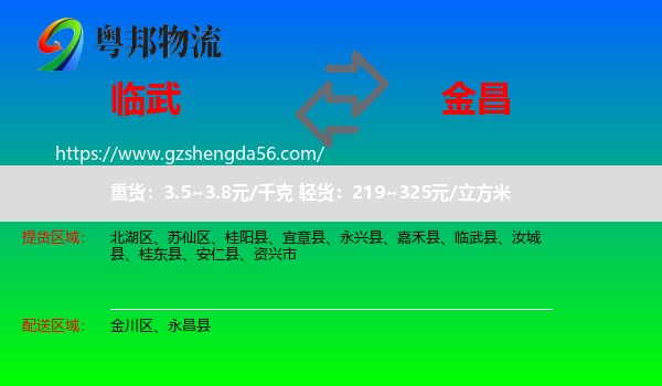 临武县到金昌物流