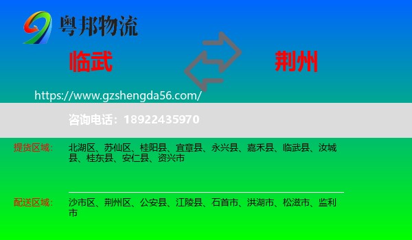 临武县到荆州物流