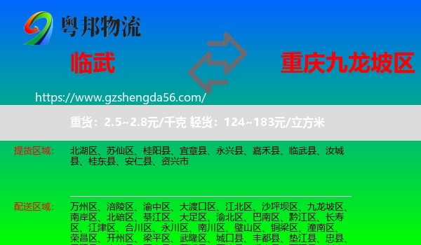 临武县到九龙坡区物流
