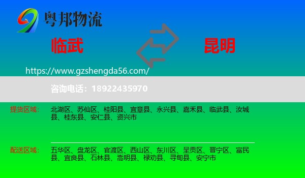 临武县到昆明专线