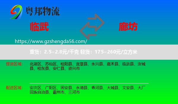 临武县到廊坊物流