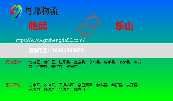 临武县到乐山物流