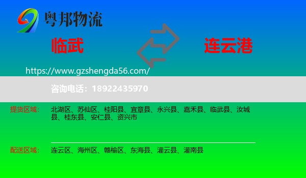 临武县到连云港物流