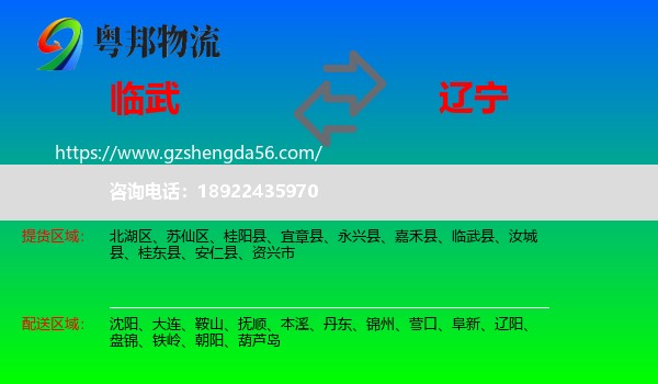临武县到辽宁物流
