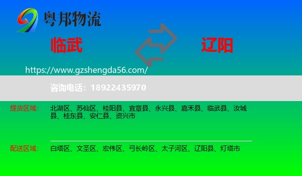 临武县到辽阳物流