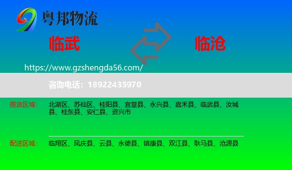 临武县到临沧物流
