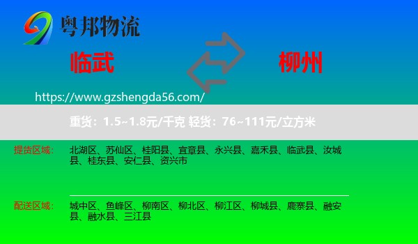 临武县到柳州物流