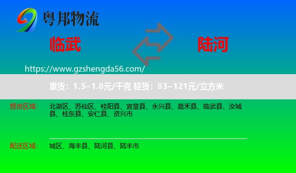 临武县到陆河县物流专线