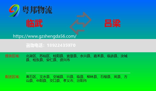 临武县到吕梁物流