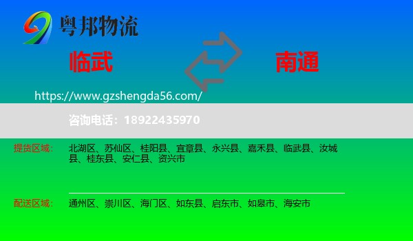 临武县到南通物流