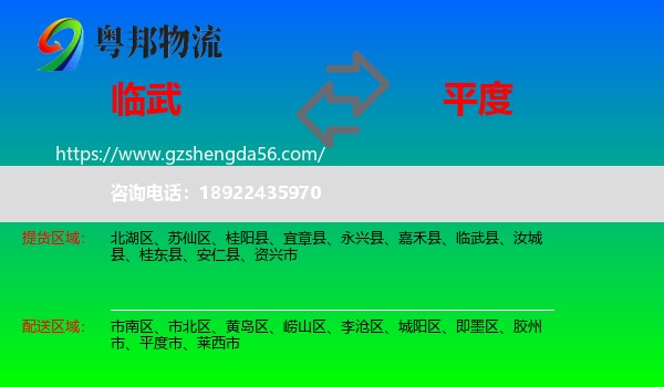 临武县到平度市物流专线