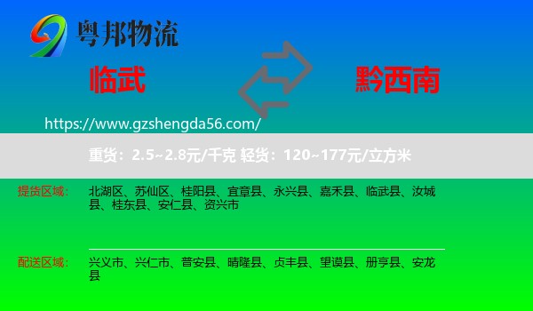 临武县到黔西南物流