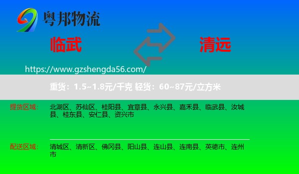 临武县到清远物流