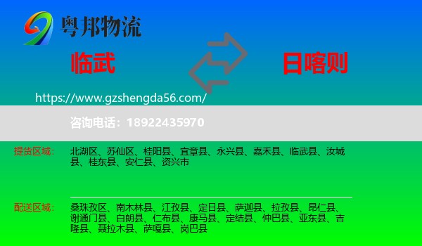 临武县到日喀则物流