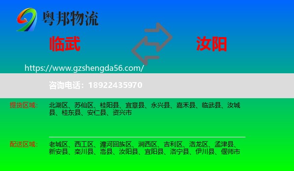 临武县到汝阳县物流专线
