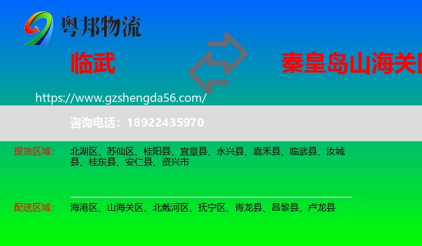 临武县到山海关区物流专线