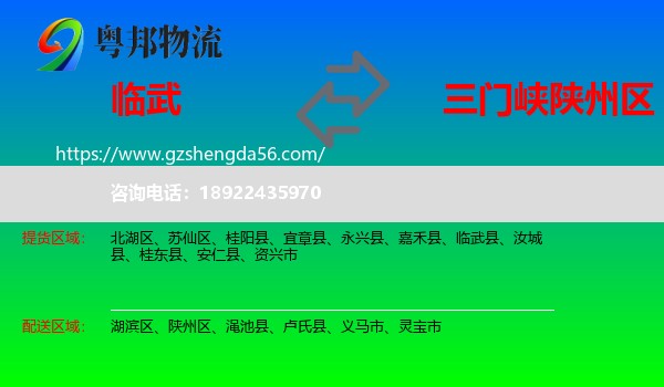 临武县到陕州区物流专线