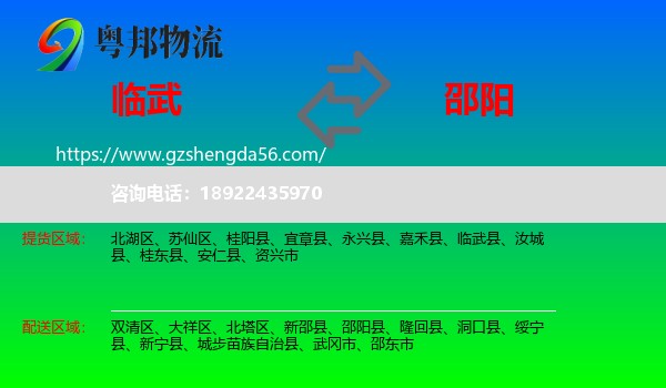 临武县到邵阳物流