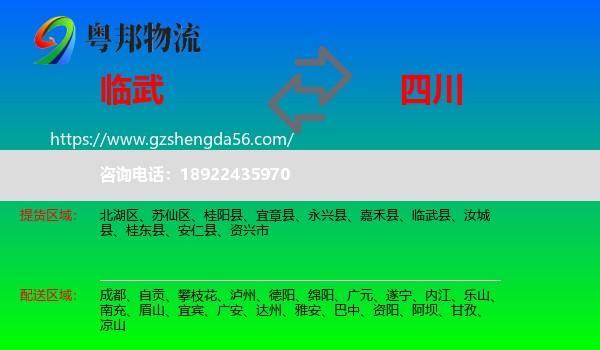 临武县到四川物流